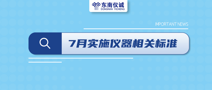 2022年7月起，這些儀器設(shè)備相關(guān)國家標(biāo)準(zhǔn)開始實施！