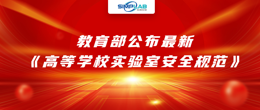 加強實驗室安全經(jīng)費設(shè)施保障，教育部公布最新《高等學(xué)校實驗室安全規(guī)范》
