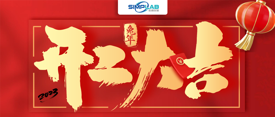 開工大吉 | 實干篤行啟新程，攜手共進譜新篇