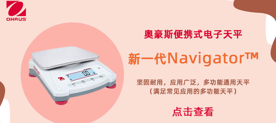 奧豪斯 OHAUS 新一代便攜式電子天平來了，活動好禮 ”惠“到家