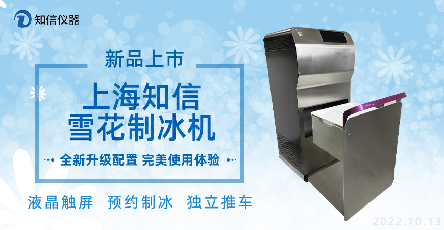 知信雪花制冰機，新品上市